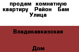 продам 4комнатную квартиру › Район ­ Бам › Улица ­ Владикавказская › Дом ­ 55 › Общая площадь ­ 93 › Цена ­ 3 350 000 - Северная Осетия, Владикавказ г. Недвижимость » Квартиры продажа   . Северная Осетия,Владикавказ г.